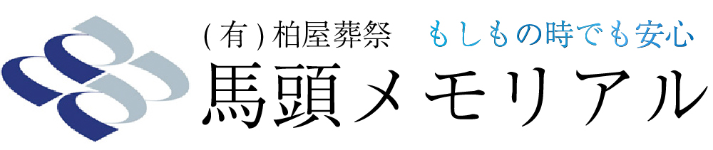 馬頭メモリアル