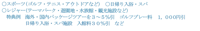 レジャー施設などの豊富なサービス