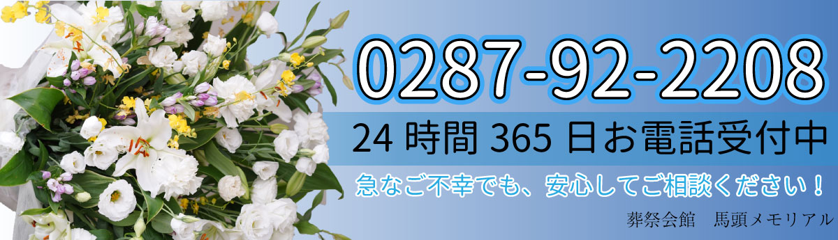 0287-92-2208　24時間365日お電話受付中。