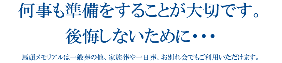 何事も準備をすることが大切です。後悔しないために…