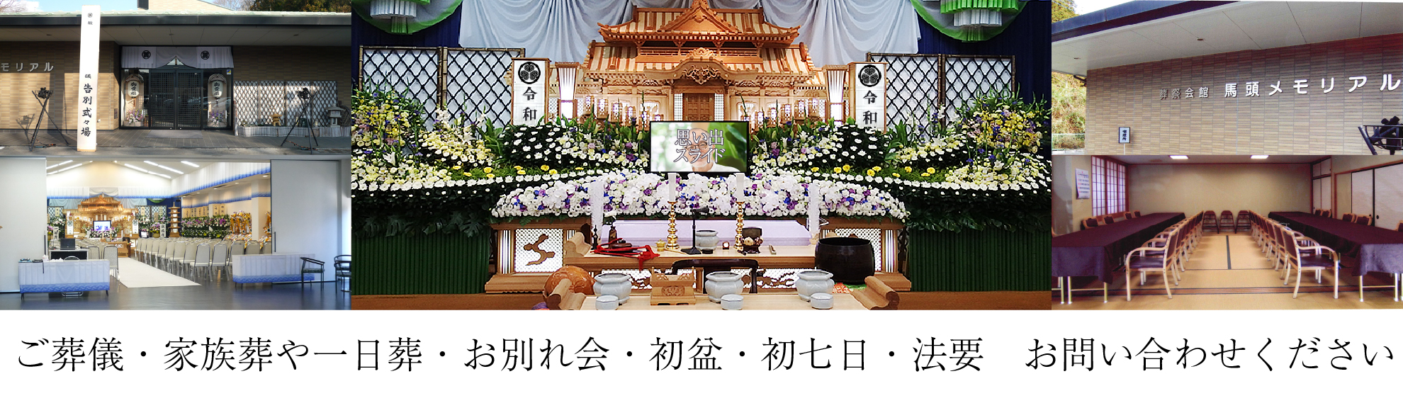 ご葬儀・家族葬や一日葬・お別れ会・初盆・初七日・法要 お問い合わせください